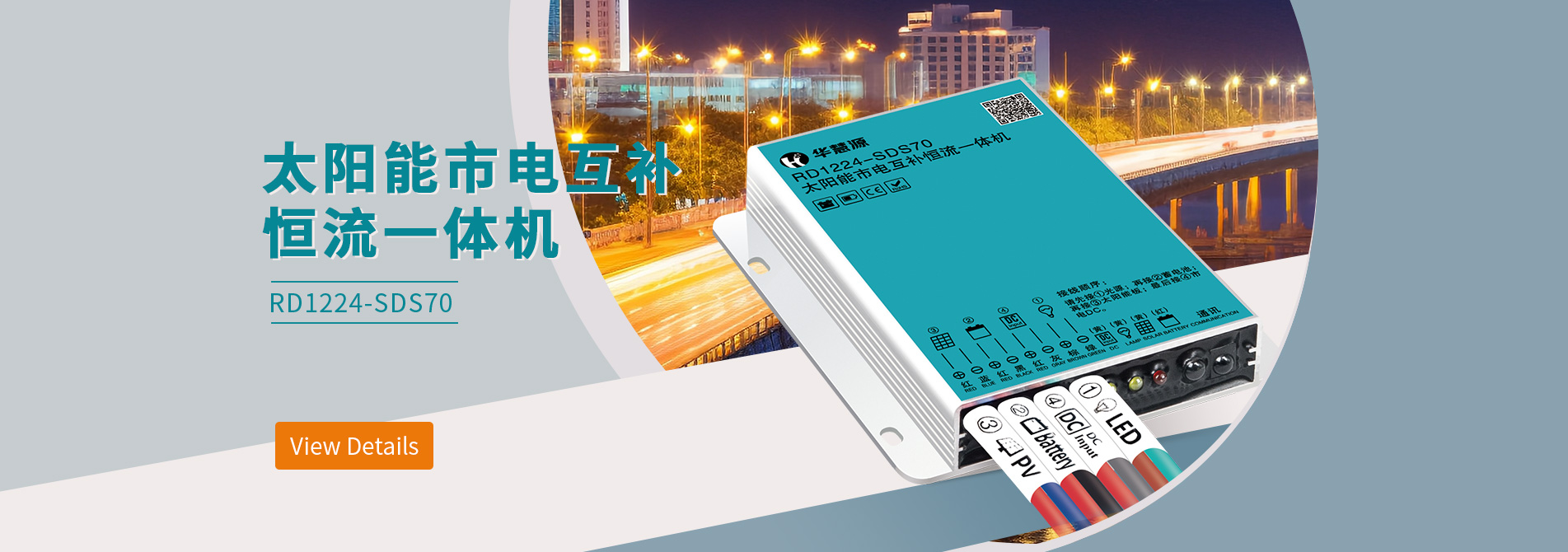 太陽(yáng)能市電互補(bǔ)恒流一體機(jī)